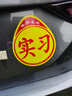 曲园汽车实习贴强磁性标志新手上路实习车贴纸吸盘新手贴防水防晒反光 磁性实习贴【2张】 实拍图