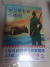 作家榜名著：钢铁是怎样炼成的（专为中小学生打造！全新未删节插图珍藏版！译自俄语原版《钢铁是怎样炼成的》！新增全新导读！作家榜出品） 实拍图