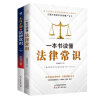 法律启蒙书籍套装2册：一本书读懂法律常识+不可不知的法律常识 实拍图