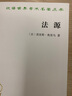 法源——权力、秩序和自由(汉译名著本20） 实拍图