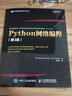 Python网络编程（第3版）(图灵出品) 实拍图
