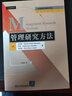 工商管理优秀教材译丛·管理学系列：管理研究方法 实拍图