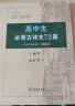 高中生必背古诗文72篇 古代汉语词典注释本楷书字帖 语文教科书楷书钢笔字帖硬笔书法练字描红 实拍图