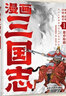 三国志漫画版（全4册）小学生一二三四五六年级全彩漫画历史故事 儿童文学古典名著 大人孩子都喜欢的漫画三国志 上千人物重点解析权谋兼有的读三国不演义赠送三国志群英图谱 实拍图