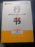 华夏万卷钢笔字帖 硬笔书法等级考试教程•行书（云课堂）田英章书 学生成人临摹描红练字帖 实拍图