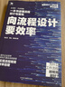 向流程设计要效率 实拍图
