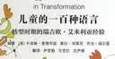 瑞吉欧幼儿教育精选译丛·儿童的一百种语言：转型时期的瑞吉欧·艾米利亚经验（第3版） 实拍图