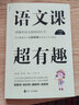 语文课超有趣：部编本语文教材同步学 三年级下册 与课本同步的拓展阅读教辅书，符合新课标 实拍图
