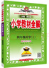 小学教材全解·四年级科学上 教育科学版 2023秋、薛金星、同步课本、教材解读、扫码课堂 实拍图