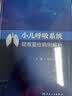小儿呼吸系统疑难重症病例解析 人民卫生出版社 小儿呼吸系统疑难重症病例解析 晒单实拍图