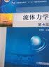 流体力学（第4版） 实拍图