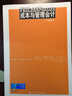 成本与管理会计:第15版(第15版) 查尔斯·T·亨格瑞(Charles T.Horngren) 等 著;王立彦,刘应文 译 著 中国人民大学出版社 书籍 实拍图