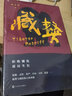 藏獒 人民文学出版社 杨志军 著 书籍 实拍图