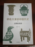 讲给大家的中国历史02 文明的基因 杨照 中信出版社 实拍图