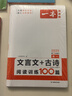 一本文言文+古诗阅读训练100篇高一 2025高中语文同步教材古代诗歌鉴赏阅读理解古诗文真题专题训练 实拍图