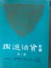 预售 新译资治通鉴（一）周纪一——五、秦纪一 港台原版 新译资治通鉴(一) 张大可 韩兆琦 实拍图