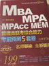 备考2026 mba联考教材2025 199管理类联考综合能力 冲刺10套卷+考前预测5套卷2本套考研mpa mem考研英语二管综历年真题2024可搭1000题讲真题 实拍图