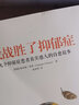 我战胜了抑郁症：九个抑郁症患者真实感人的自愈故事（樊登读书创始人樊登博士倾力推荐！）（人邮普华出品） 实拍图