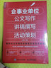 企事业单位公文写作 讲稿撰写 活动策划 第2版（人邮普华出品） 实拍图