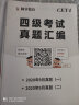 赠词汇+网课】英语四级真题试卷备考2024年6月专项训练全套资料词汇+真题听力单词阅读理解听力模拟46级题库历年考试大学四六级cet4作文写作翻译单词本词汇书通关必刷标学教育火星23年12月 真题试卷 实拍图