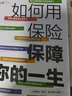 如何用保险保障你的一生 李元霸 知乎保险类大V写给每一个人的保险科普书籍 风趣幽默 通俗易懂  【博集天卷正版包邮】 如何用保险保障你的一生 实拍图