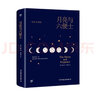 月亮与六便士（全新精装典藏版，一本平庸生活告别书，附赠全彩《高更画传》）创美工厂 实拍图