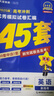 金考卷45套【新高考+20省专版任选】天星教育2026高考金考卷高考45套高三冲刺模拟试卷汇编数学英语语文物理化学生物必刷卷高考真题模拟卷 山西/陕西/青海/宁夏/ 适用 英语 实拍图