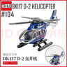 多美（TAKARA TOMY）多美卡合金小汽车模型tomica儿童玩具直升飞机系列 104号直升飞机101765 实拍图