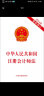 中华人民共和国注册会计师法（2014年最新修订） 实拍图