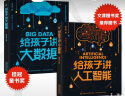 文津图书奖推荐图书  给孩子讲大数据、给孩子讲人工智能（2册套装）数学思维启蒙指南 经典科普读物 童趣出品 实拍图