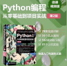 Python编程从零基础到项目实战（微课视频第2版）python编程快速上手从入门到实践python编程基础教材书籍 数据分析爬虫算法web开发科学计算数据库 实拍图