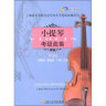 (扫码版)小提琴考级曲集第一册 实拍图