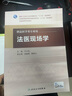 法医现场学 本科法医学 人卫教材人民卫生出版社 实拍图