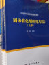 催化与材料化学研究生教学丛书：固体催化剂研究方法（套装上下册） 实拍图