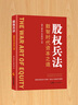 股权兵法 杨军 盛予安 何志锋编 将兵法思维应用于股权领域，带读者朋友决胜在资本市场 股权顶层设计圣典，资本之道运作指南 股权兵法 晒单实拍图