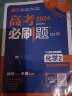 高考必刷题 化学2 元素化合物与实验 通用版 高考专题突破训练 理想树2024版 实拍图