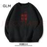 GLM加绒卫衣男潮ins个性痞帅宽松圆领秋冬简约风男士无帽打底衫上衣 实拍图