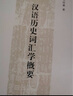 汉语历史词汇学概要 实拍图