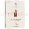 刺猬、狐狸与博士的印痕：弥合科学与人文学科间的裂隙(自然文库)科研斯蒂芬·杰·古尔德 实拍图