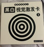 黑白卡片早教婴幼儿视觉激发大卡启智认知新生0-2岁初生宝宝彩色玩具 黑白卡1一盒【0-3个月宝宝】 实拍图