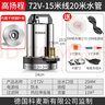 科麦斯 直流潜水泵12V高扬程家用电瓶车抽水泵大功率小型农用灌溉抽水机 高扬程72V-15米线20米水管 实拍图