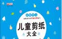 儿童剪纸+折纸益智DIY手工幼儿园宝宝益智DIY手工制作材料折纸书大全3-6周岁玩具 儿童剪纸大全(蓝) 实拍图