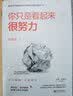 你只是看起来很努力（全新修订版） 实拍图