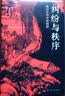 海外中国研究系列·纠纷与秩序：徽州文书中的明朝(海外精选版第四辑） 实拍图