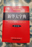 新华大字典 双色缩印版第3版 小学生多功能字典  2020年新版中小学生专用辞书工具书字典词典小学生工具书 实拍图