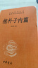 抱朴子内篇 三全本精装无删减中华书局中华经典名著全本全注全译 实拍图