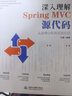 深入理解Spring MVC源代码：从原理分析到实战应用 框架整合开发 基于java语言的web开发框架spring boot 实拍图