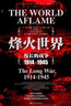 甲骨文丛书·烽火世界:漫长的战争 1914—1945 实拍图