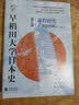 华文全球史072·早稻田大学日本史（卷七）：室町时代 实拍图
