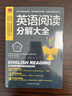 英语阅读分解大全  课堂式讲解，逐句分解阅读，重点表格化，把复杂的阅读简单化 实拍图